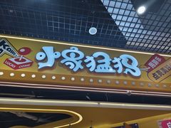 -小象猛犸(炫地购物中心店)