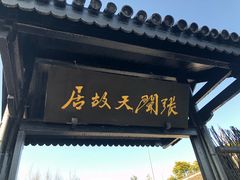 -张闻天故居
