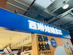 -西琳姑娘·新疆冰淇淋酸奶茶(南开大悦城店)