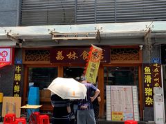 门面-荔林食店(西华路店)