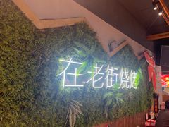 -在老街·淮安大排档·甜麻干煸龙虾·烧烤(河下古镇店)