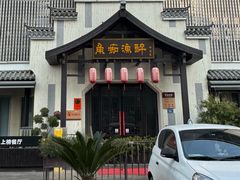 -鱼痴渔醉·食鲜集(汉口江滩店)