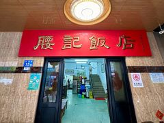 -腰记饭店(龙源路店)