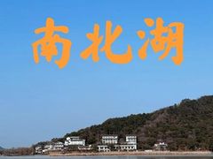 -南北湖风景区