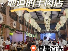 -羊之道草原味道清真餐厅(番禺店)