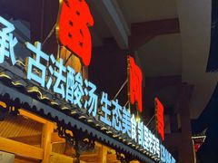 -苗阿哥酸汤牛肉火锅(体育场店)