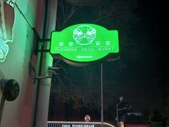 -FEI FEI FLOWER鲜花店·气球派对·宝宝宴布置(虹口德必运动Loft店)