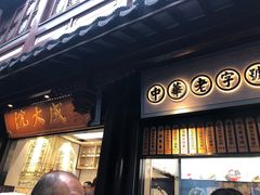 门面-沈大成(城隍庙店)