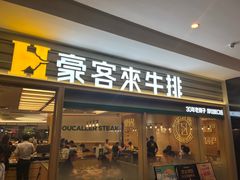 -豪客来牛排(中华城店)