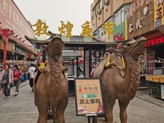-沙州食驿·非遗小吃夜市