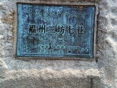 -三坊七巷历史文化街区