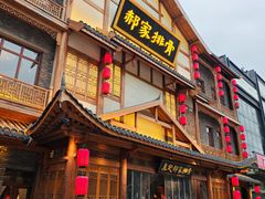 -真定郝家排骨(正定县总店)