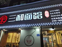 门面-刘氏三和面馆