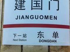 -建国门(地铁站)