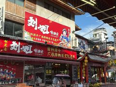 -刘姐啤酒鱼民族演艺餐厅(西街总店)