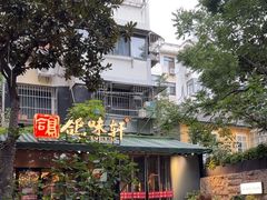 -鸽味轩·粤菜小馆(高楼门总店)