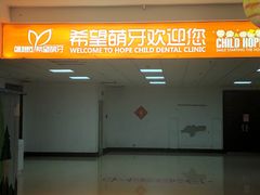 -希望齿科(河西店)