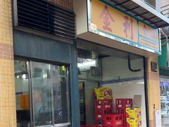 -金利食店(氹仔店)