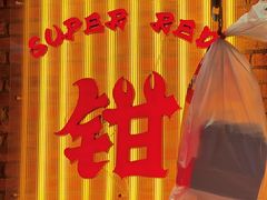 -红钳侠小龙虾·烧烤(中赢康康谷店)