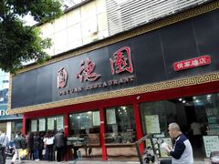 门面-百年德园(侯家塘店)