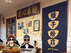 -矮子粉店1985·长沙米粉(湘春路店)