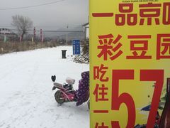 -57号彩豆园(柳沟豆腐宴店)
