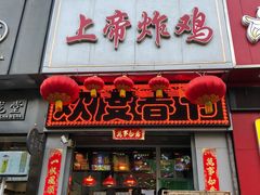 门面-上帝炸鸡(食品街店)