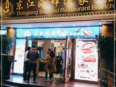 门面-东江海鲜酒家(艺都分店)