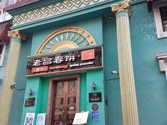 门面-老昌春饼(大直街店)