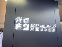 -米可造型烫发染发
