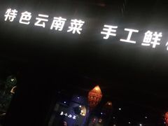 门面-云上千禾(水上店)