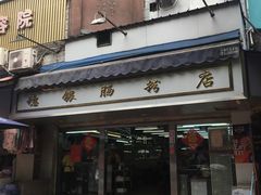 门面-穗银肠粉店(东川路店)