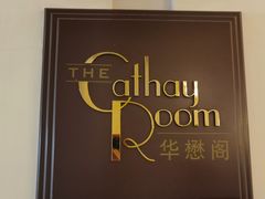 -上海和平饭店华懋阁 Cathay Room