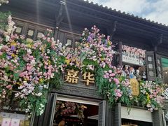 -嘉华鲜花饼·现烤(昆明老街店)