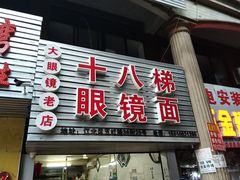 门面-十八梯眼镜面(五红路店)