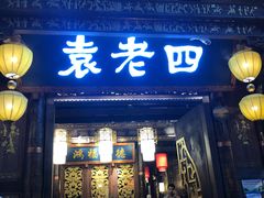 门面-袁老四老火锅(太古里二店)