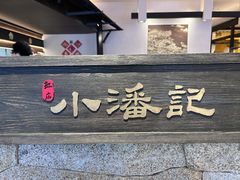 -小潘记鸭血粉丝汤