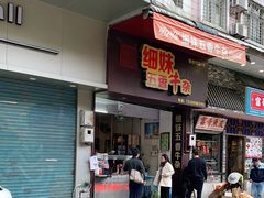 门面-细妹五香牛杂(步行街店)