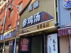 -长顺参鸡汤店(西塔总店)
