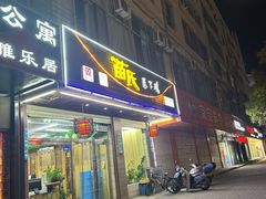 -苗氏卷子鸡(张掖金鸿大厦店)
