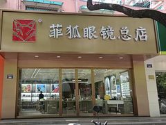 -菲狐眼镜(总店)