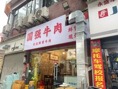 -国强牛肉(洋河总店)
