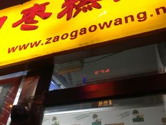 -五道口枣糕王(成府路店)