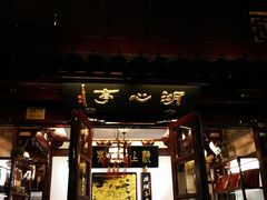 -豫园湖心亭茶楼