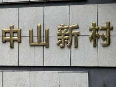 -中山新村