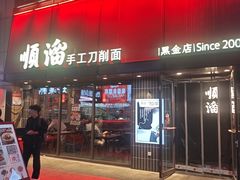 -顺溜·手工刀削面·黑金店(铜锣湾店)