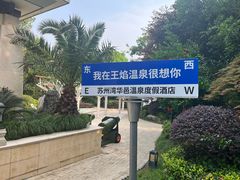 -苏州湾·王焰温泉