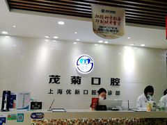 -茂菊口腔连锁(浦东南路店)