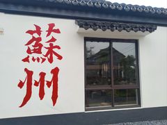 -徐岛主·特色农家乐(阳澄湖莲花岛店)
