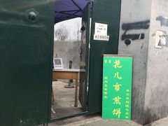 -清真西花市煎饼